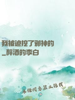 我被迫挖了邪神的墻腳