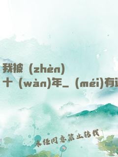 我被鎮(zhèn)壓十萬(wàn)年