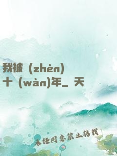 我被鎮(zhèn)壓十萬(wàn)年