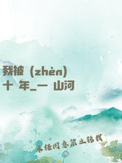 我被鎮(zhèn)壓十萬年