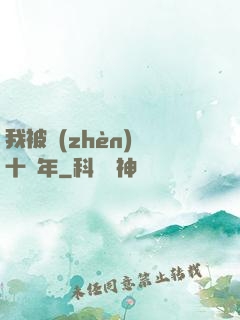我被鎮(zhèn)壓十萬年