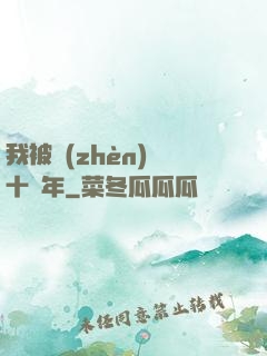 我被鎮(zhèn)壓十萬年
