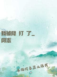 我被降維打擊了