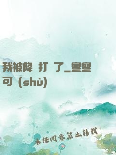 我被降維打擊了