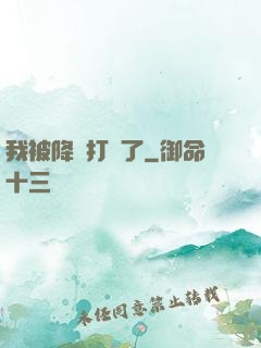 我被降維打擊了