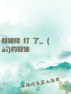 我被降維打擊了
