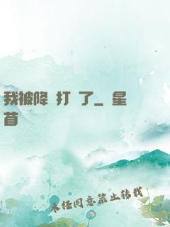 我被降維打擊了