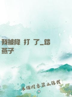 我被降維打擊了