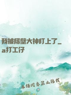 我被隔壁大神盯上了