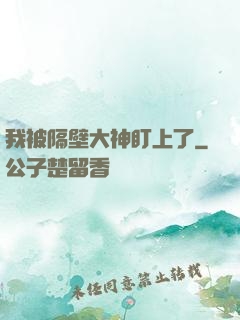 我被隔壁大神盯上了