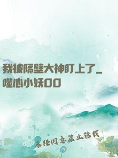 我被隔壁大神盯上了