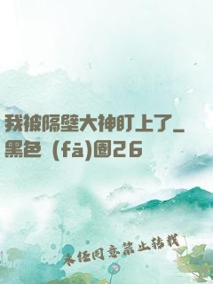 我被隔壁大神盯上了