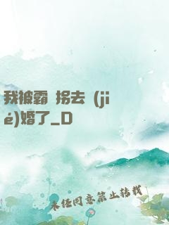 我被霸總拐去結(jié)婚了