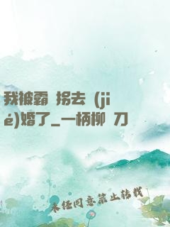 我被霸總拐去結(jié)婚了