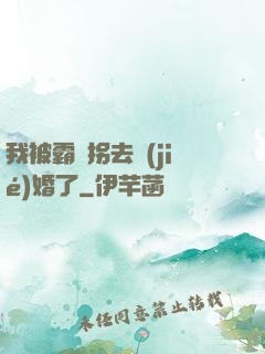 我被霸總拐去結(jié)婚了