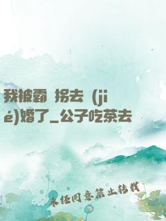 我被霸總拐去結(jié)婚了
