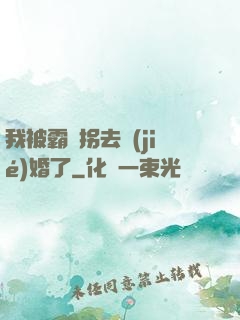 我被霸總拐去結(jié)婚了