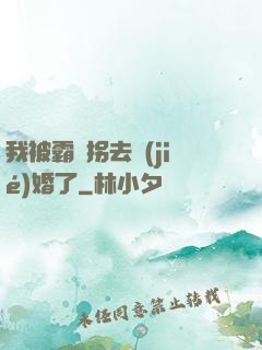 我被霸總拐去結(jié)婚了