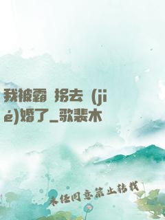 我被霸總拐去結(jié)婚了