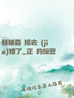 我被霸總拐去結(jié)婚了