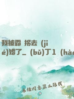 我被霸總拐去結(jié)婚了