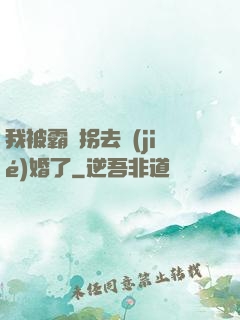 我被霸總拐去結(jié)婚了