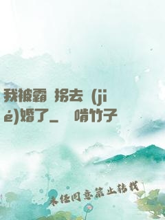 我被霸總拐去結(jié)婚了