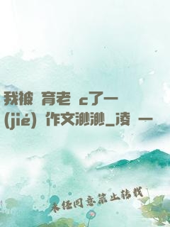 我被體育老師c了一節(jié)課作文渺渺