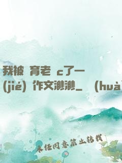 我被體育老師c了一節(jié)課作文渺渺