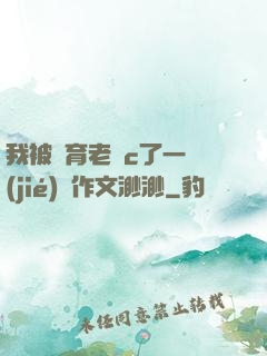 我被體育老師c了一節(jié)課作文渺渺