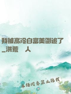 我被高冷白富美倒追了