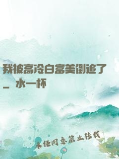 我被高冷白富美倒追了