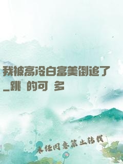 我被高冷白富美倒追了