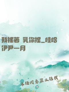我裸著雙乳你捏