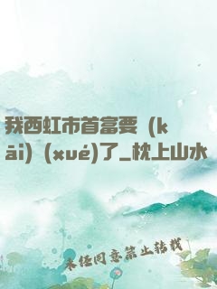 我西虹市首富要開(kāi)學(xué)了