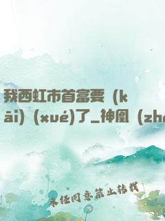 我西虹市首富要開(kāi)學(xué)了