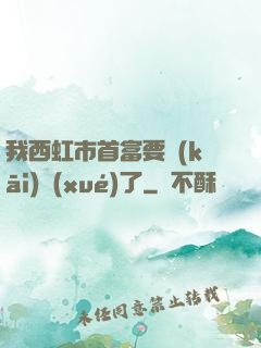 我西虹市首富要開(kāi)學(xué)了