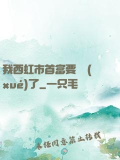 我西虹市首富要開學(xué)了