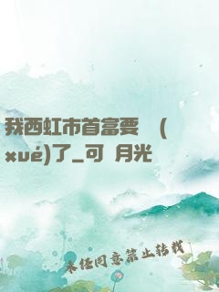 我西虹市首富要開學(xué)了