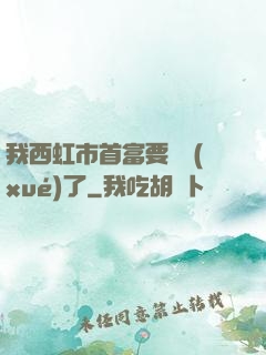 我西虹市首富要開學(xué)了
