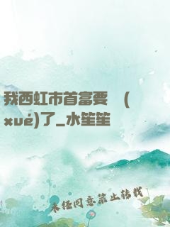 我西虹市首富要開學(xué)了