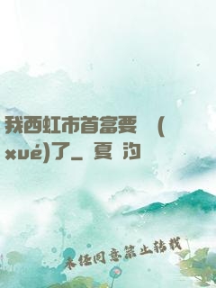 我西虹市首富要開學(xué)了