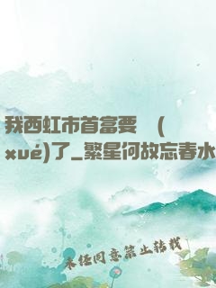 我西虹市首富要開學(xué)了
