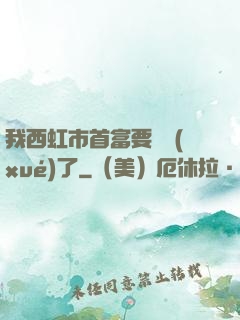 我西虹市首富要開學(xué)了
