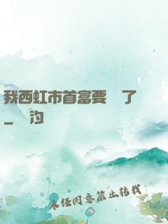 我西虹市首富要開學了