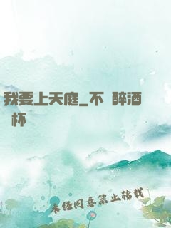 我要上天庭