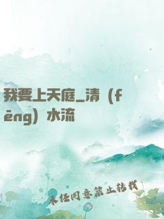我要上天庭