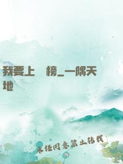 我要上煉氣榜