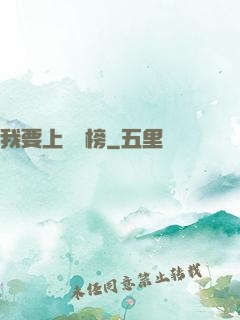 我要上煉氣榜