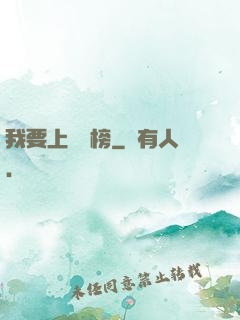 我要上煉氣榜